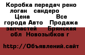 Коробка передач рено логан,  сандеро 1,6 › Цена ­ 20 000 - Все города Авто » Продажа запчастей   . Брянская обл.,Новозыбков г.